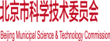 操逼抠逼不要钱黄色艹免费北京市科学技术委员会