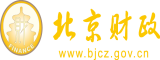 日逼视频污北京市财政局